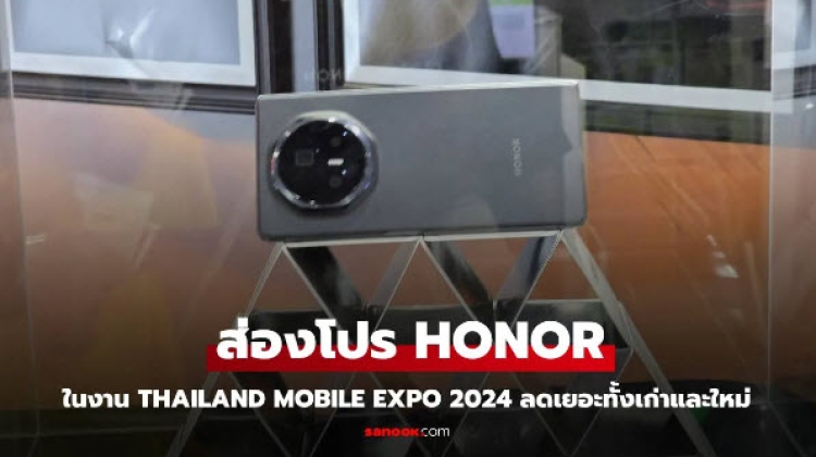 ส่องโปรโมชั่น HONOR ในงาน Thailand Mobile Expo 2024